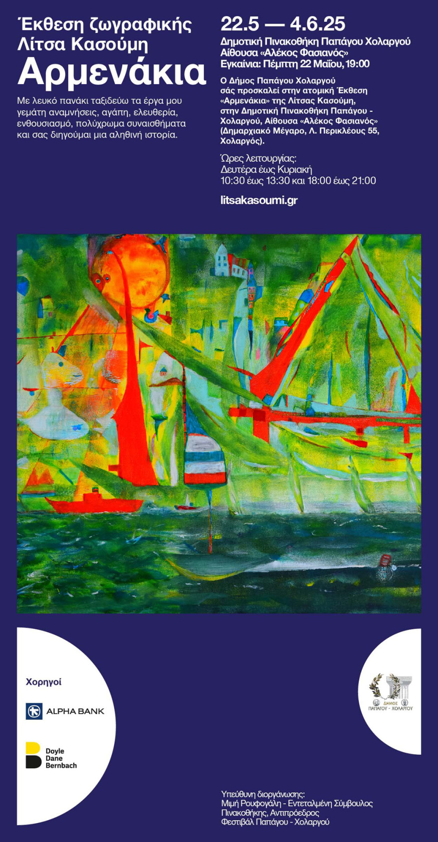 ΑΡΜΕΝΑΚΙΑ: Έκθεση Ζωγραφικής της Λίτσας Κασούμη 
