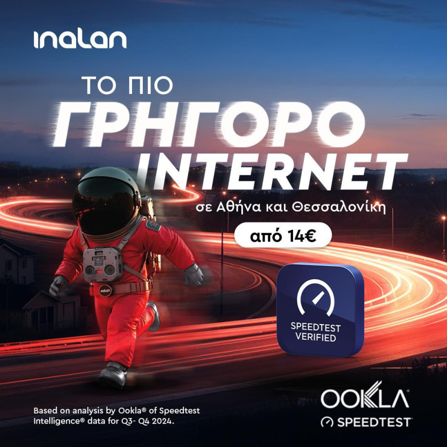 Το πιο γρήγορο internet σε Αθήνα και Θεσσαλονίκη από την INALAN