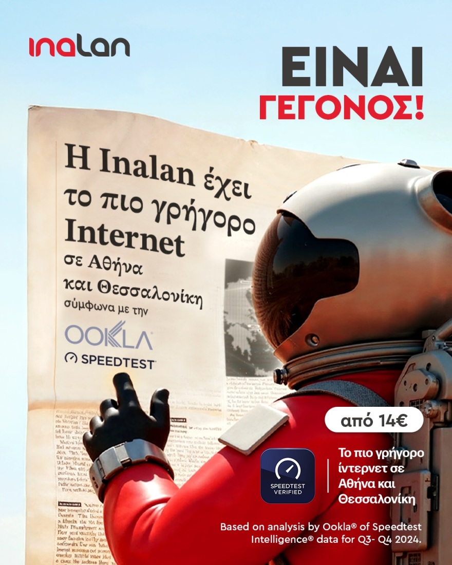 Το πιο γρήγορο internet σε Αθήνα και Θεσσαλονίκη από την INALAN