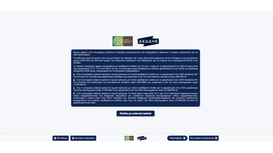 Επιδότηση ρεύματος: Άνοιξε η πλατφόρμα για αιτήσεις από επιχειρήσεις, ποιους μήνες αφορά
