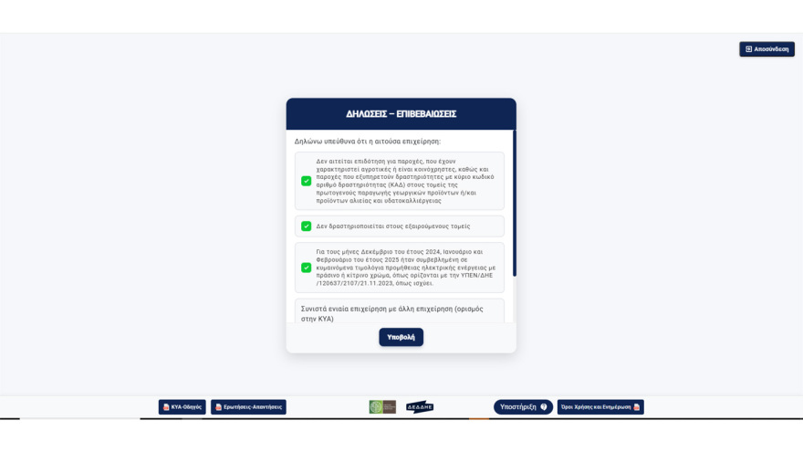 Επιδότηση ρεύματος: Άνοιξε η πλατφόρμα για αιτήσεις από επιχειρήσεις, ποιους μήνες αφορά
