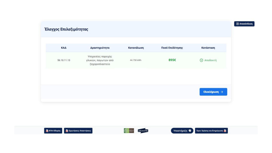 Επιδότηση ρεύματος: Άνοιξε η πλατφόρμα για αιτήσεις από επιχειρήσεις, ποιους μήνες αφορά
