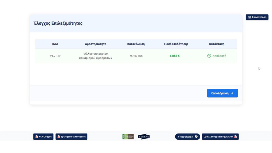 Επιδότηση ρεύματος: Άνοιξε η πλατφόρμα για αιτήσεις από επιχειρήσεις, ποιους μήνες αφορά
