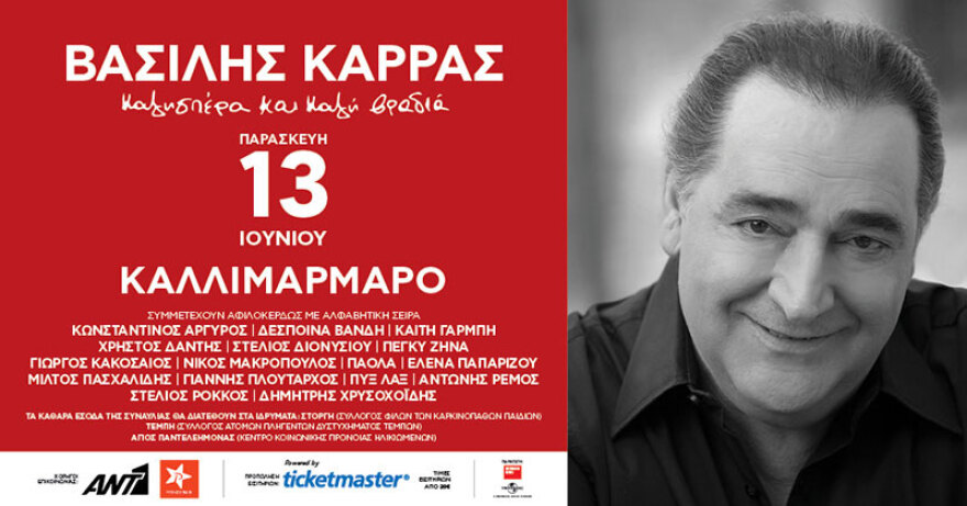 Το ανεκπλήρωτο όνειρο του Βασίλη Καρρά: Στις 13 Ιουνίου η συναυλία στο Καλλιμάρμαρο