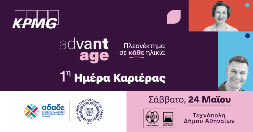 Ημέρα Καριέρας για έμπειρους επαγγελματίες άνω των 50 ετών
