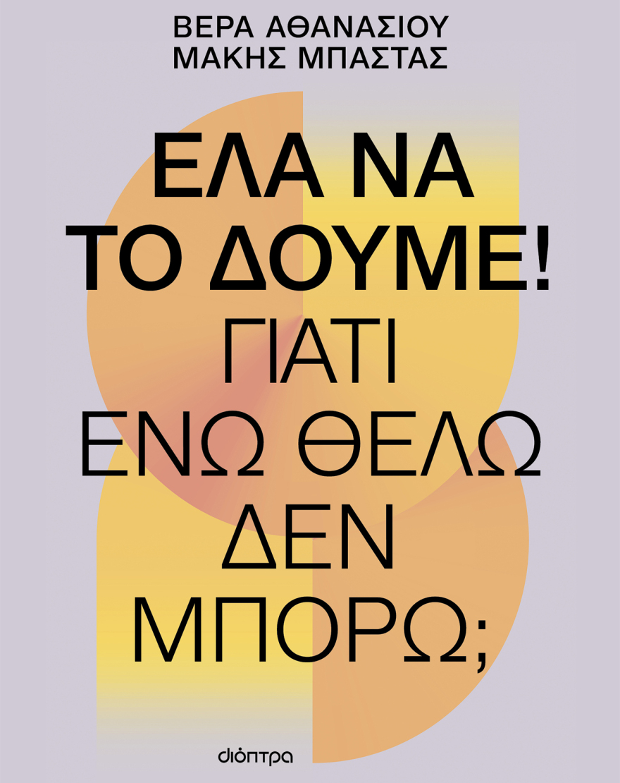 «Γιατί ενώ θέλω, δεν μπορώ;» Δύο ψυχοθεραπευτές απαντούν μέσα από πραγματικές ιστορίες θεραπευομένων