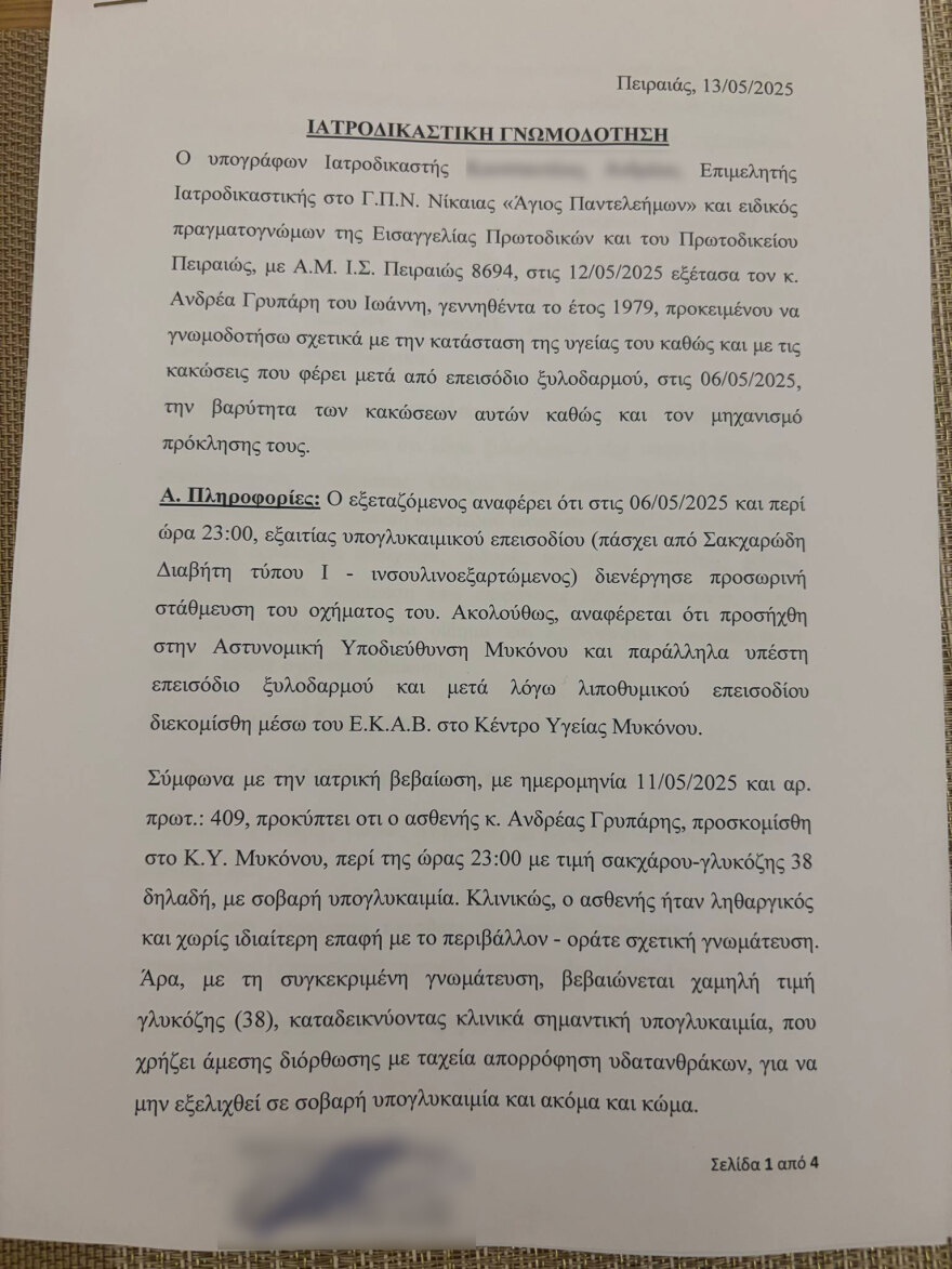 H ιατροδικαστική έκθεση για τον επιχειρηματία στη Μύκονο επιβεβαιώνει τραυματισμούς και υπογλυκαιμία - ΕΔΕ για τους αστυνομικούς 