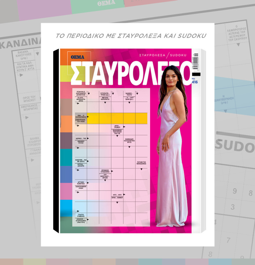 Μη χάσετε το ΘΕΜΑ που κυκλοφορεί