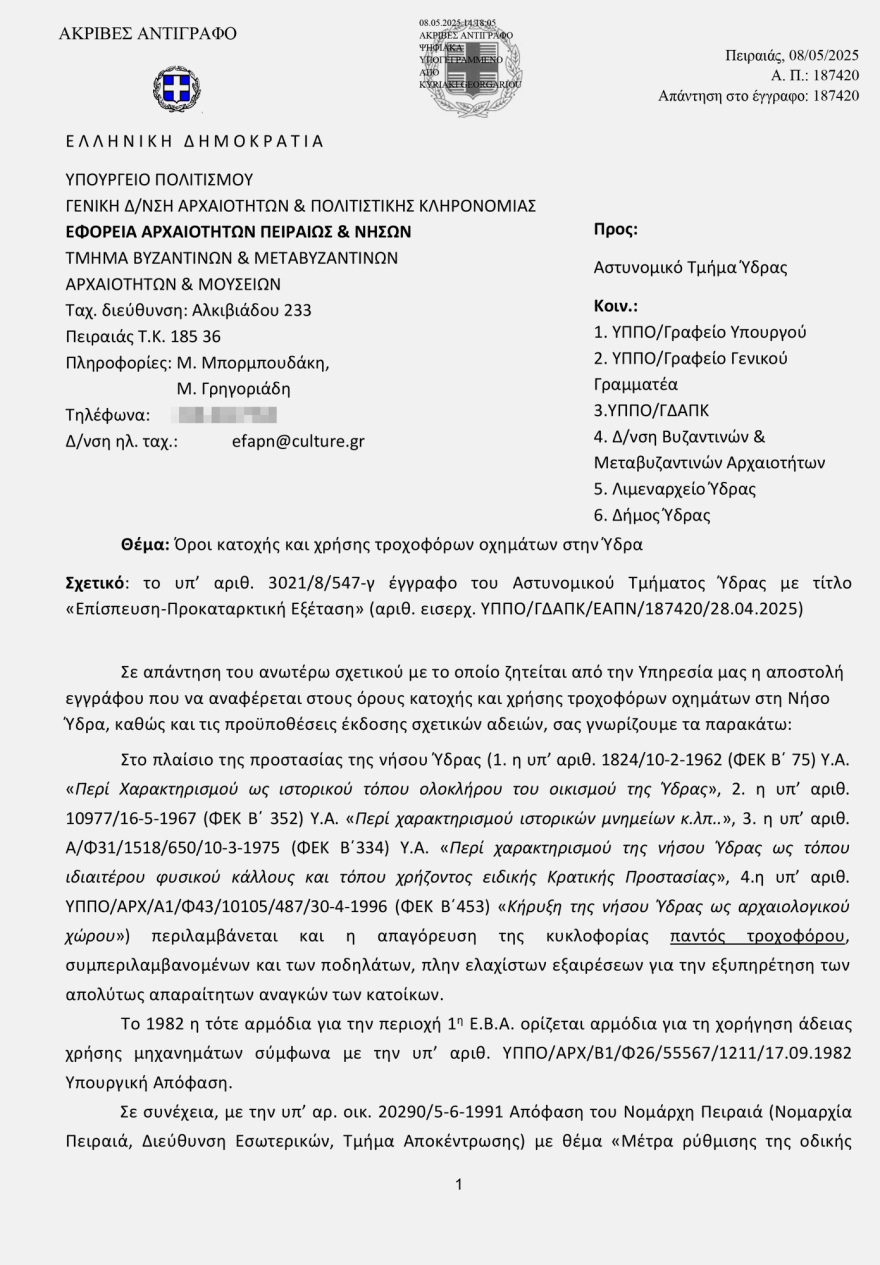 Ύδρα: Η Εφορεία Αρχαιοτήτων Πειραιώς ξεκαθαρίζει τι απαγορεύεται να κυκλοφορεί στο νησί - Δείτε το έγγραφο