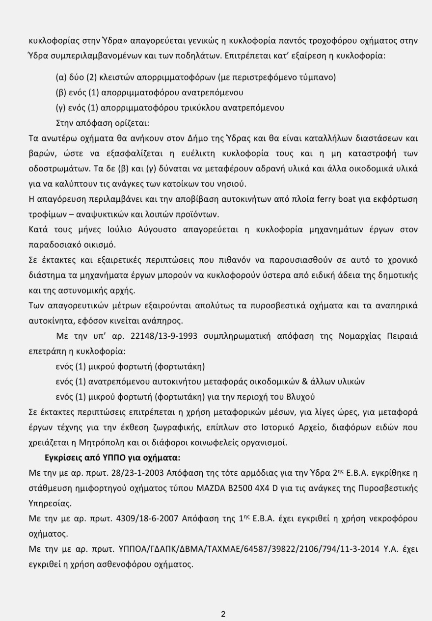 Ύδρα: Η Εφορεία Αρχαιοτήτων Πειραιώς ξεκαθαρίζει τι απαγορεύεται να κυκλοφορεί στο νησί - Δείτε το έγγραφο
