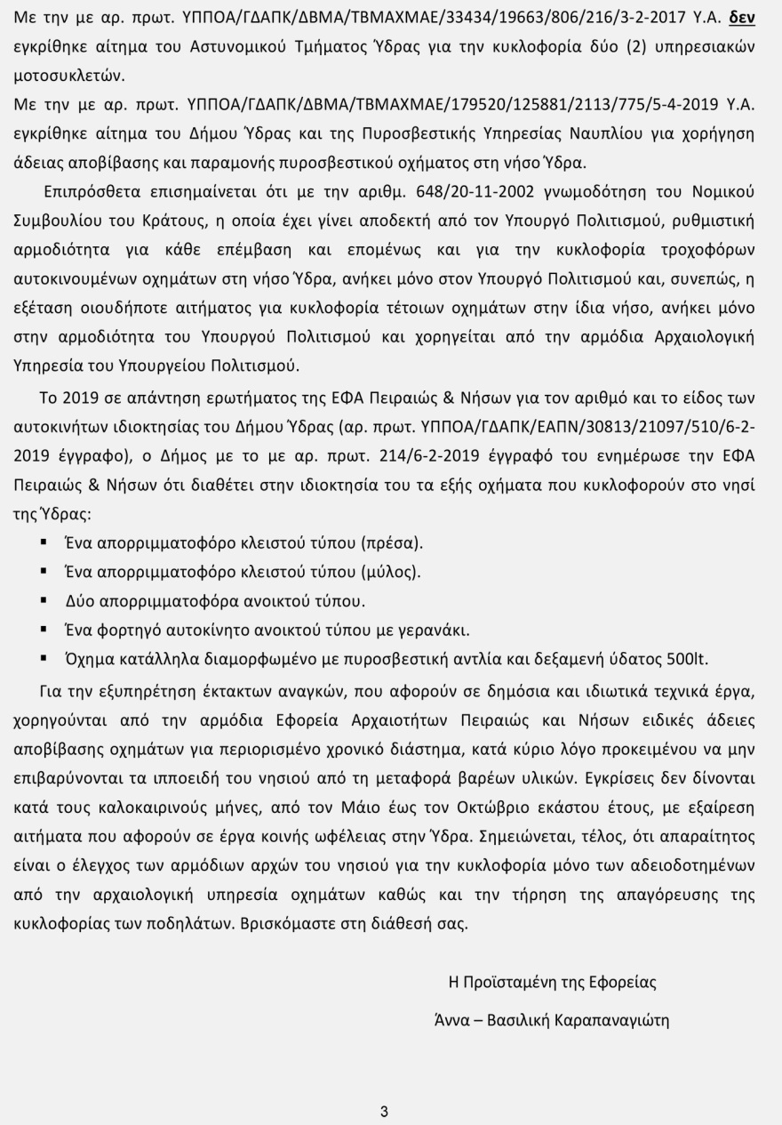 Ύδρα: Η Εφορεία Αρχαιοτήτων Πειραιώς ξεκαθαρίζει τι απαγορεύεται να κυκλοφορεί στο νησί - Δείτε το έγγραφο