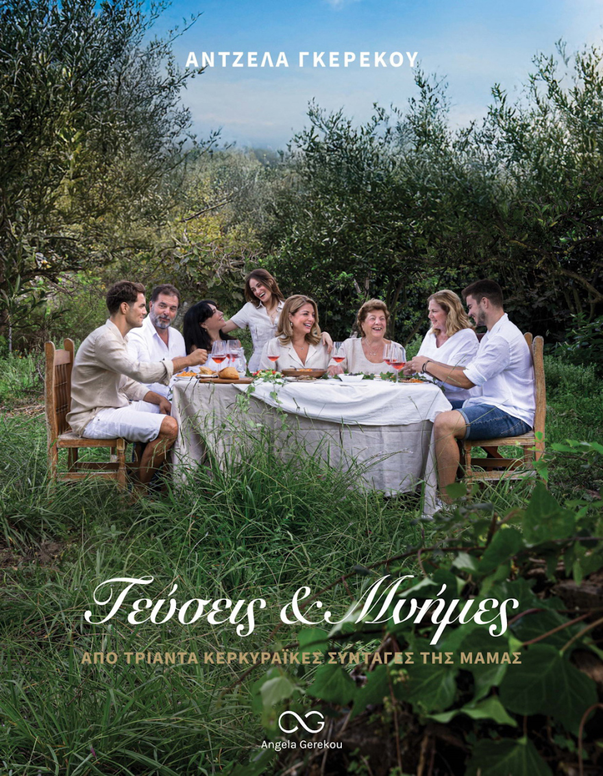 Άντζελα Γκερέκου: Γεύσεις και μνήμες από την Κέρκυρα
