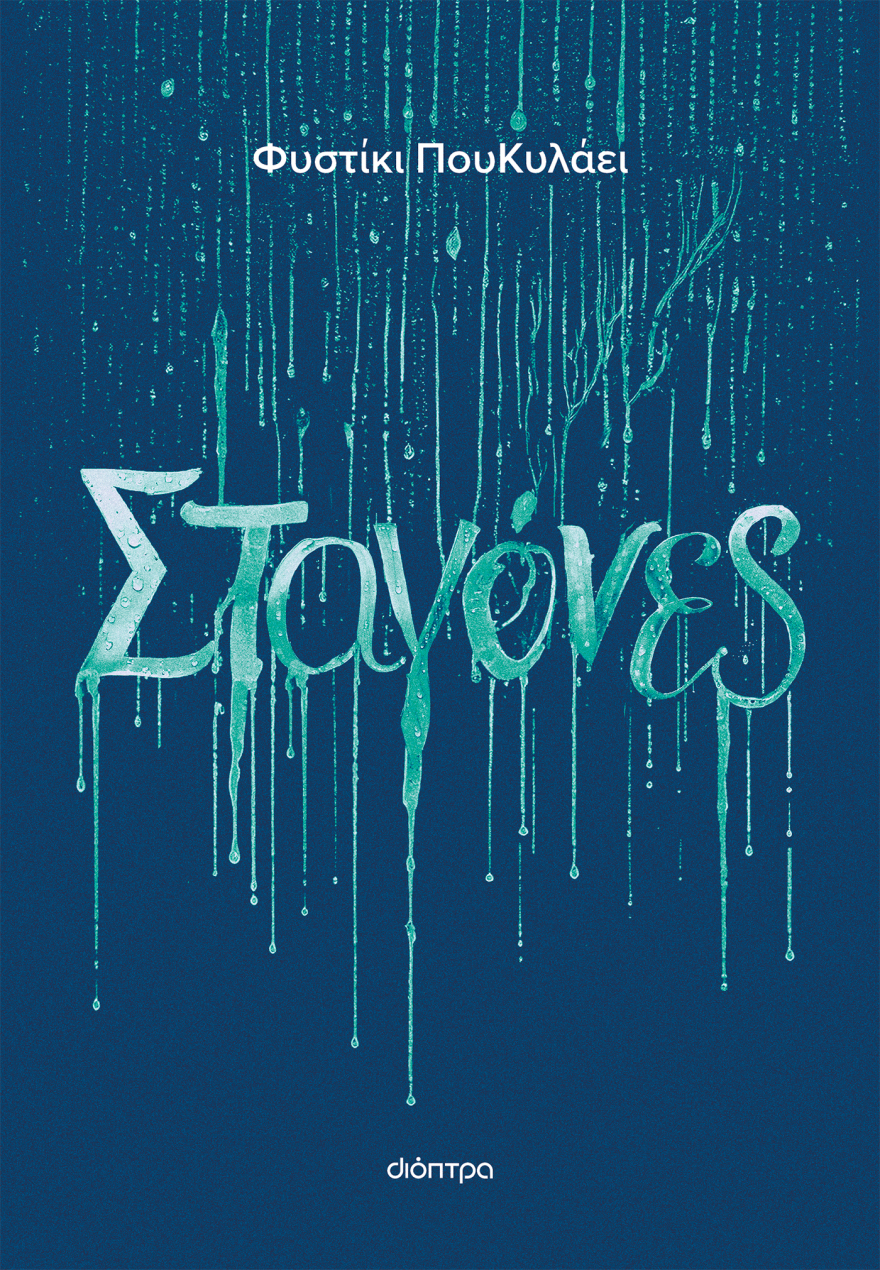 «Σταγόνες»: Ένα βαθιά ρεαλιστικό μυθιστόρημα από το Φυστίκι ΠουΚυλάει