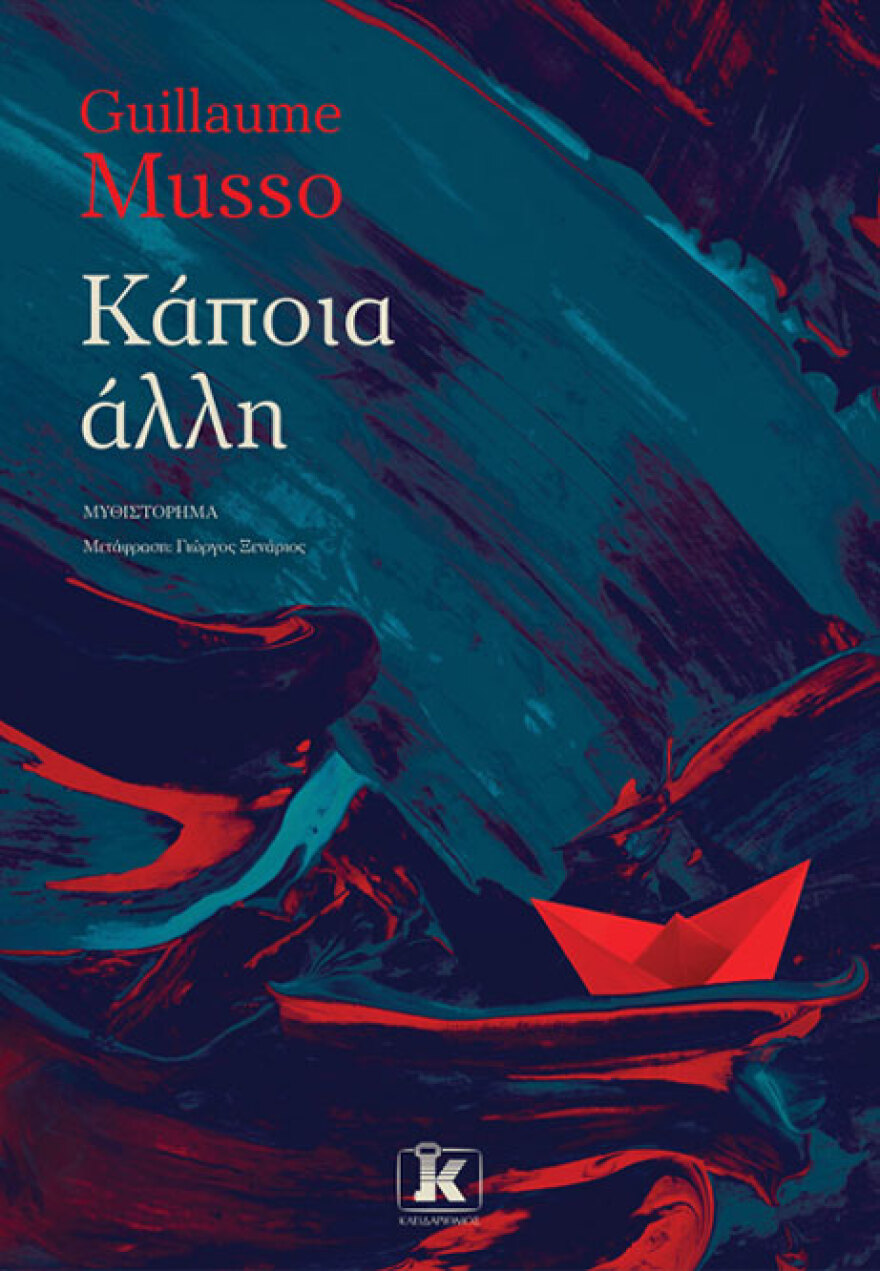 «Κάποια άλλη», το νέο μυθιστόρημα του Νο1 συγγραφέα στη Γαλλία Γκιγιόμ Μισό