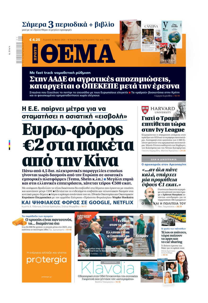 Μη χάσετε το ΘΕΜΑ που κυκλοφορεί