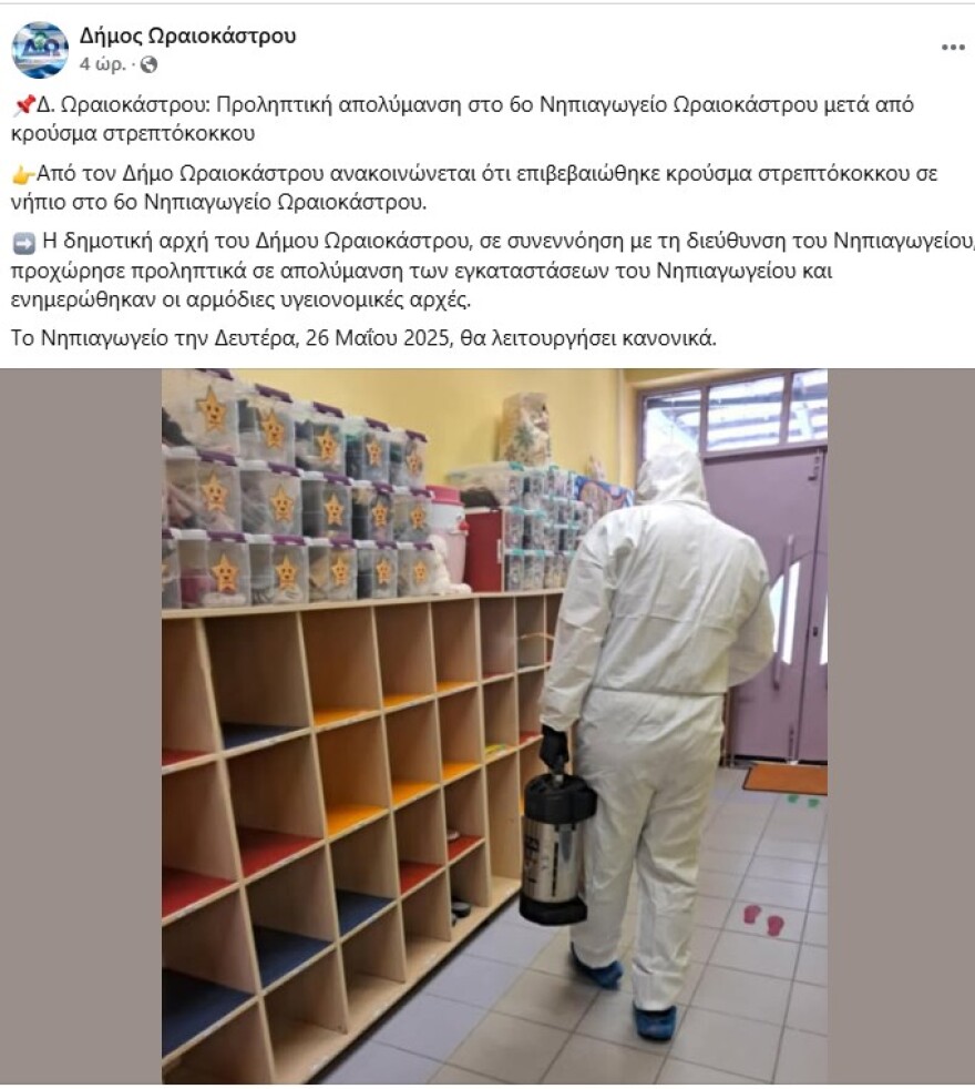 Θεσσαλονίκη: Προληπτική απολύμανση στο 6ο Νηπιαγωγείο Ωραιοκάστρου μετά από κρούσμα στρεπτόκοκκου