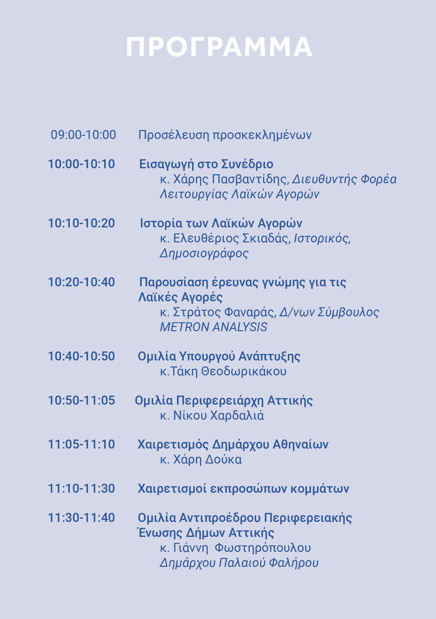 Έρευνα γνώμης για τις λαϊκές αγορές - Θα παρουσιαστεί στο 1ο Συνέδριο Φορέα Λαϊκών Αγορών Περιφέρειας Αττικής