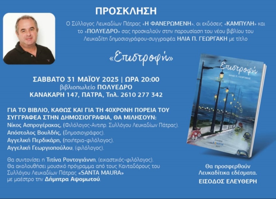 Ηλίας Γεωργάκης: Το νέο βιβλίο του «Επιστροφή» παρουσιάζεται στην Πάτρα georgakis_invitation_patras