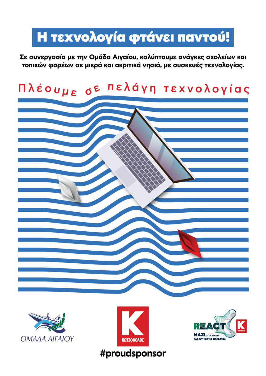 Κωτσόβολος και Ομάδα Αιγαίου ενώνουν τις δυνάμεις τους, για να φτάσει η Τεχνολογία παντού!
