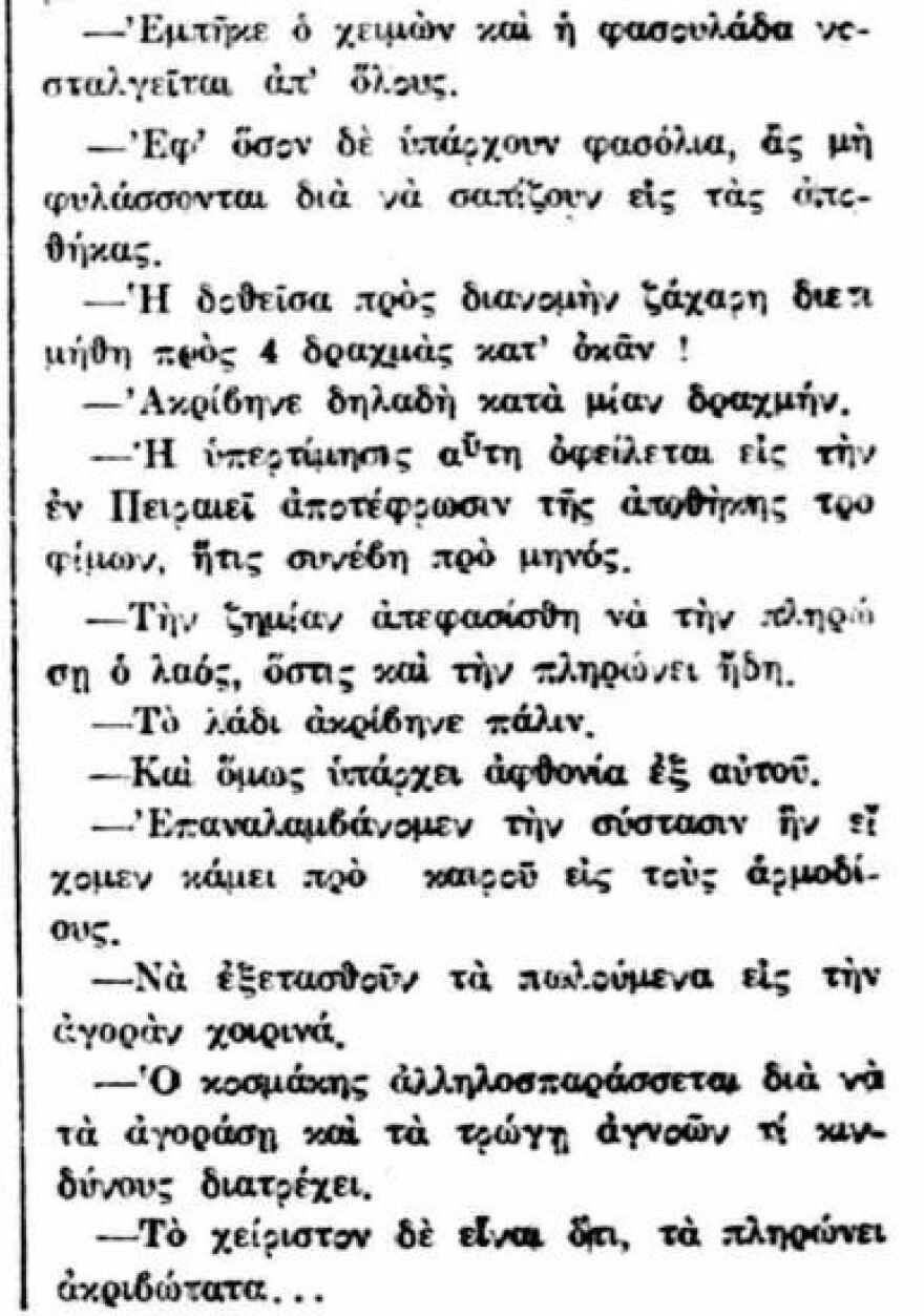 Στης ακρίβειας τον καιρό ημείς άδωμεν...