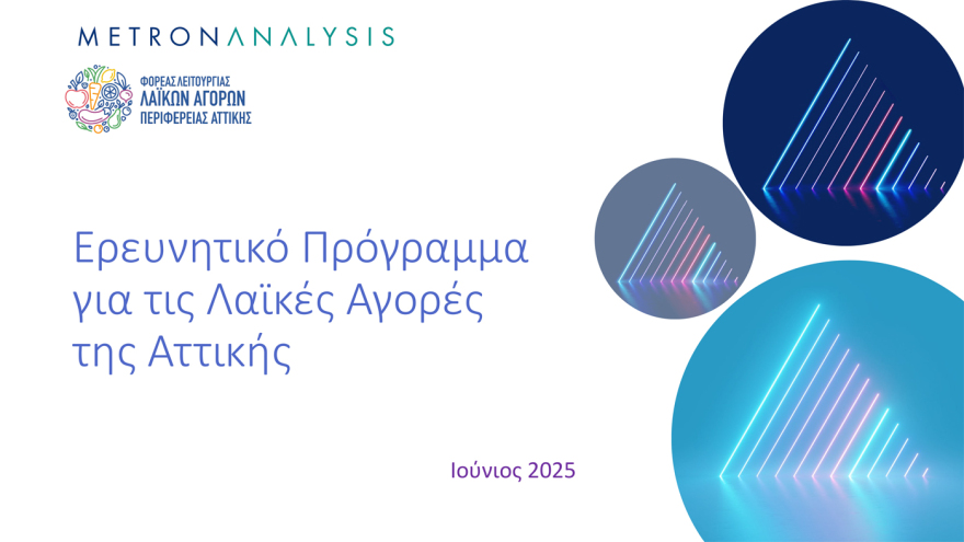 Οι 3 στους 4 πολίτες στην Αττική, πηγαίνουν στη λαϊκή αγορά κάθε εβδομάδα - Το  48% ξοδεύει από 20 ως 40 ευρώ