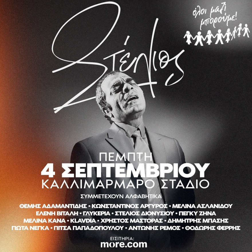 Στο Καλλιμάρμαρο η μεγάλη συναυλία για τον Στέλιο Καζαντζίδη - Ποιοι ερμηνευτές θα συμμετέχουν