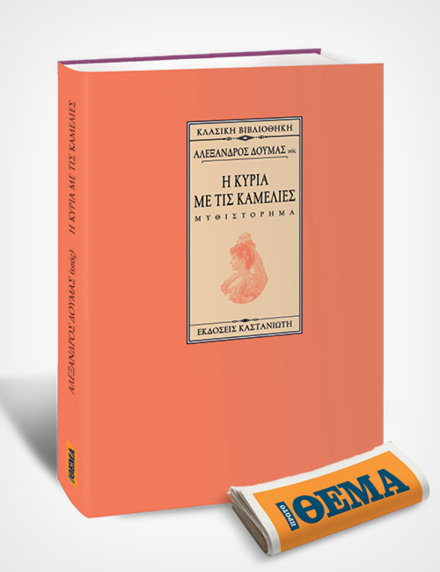 Αυτή την Κυριακή με το Θέμα, το κλασικό αριστούργημα του Αλέξανδρου Δουμά «Η κυρία με τις καμέλιες» 