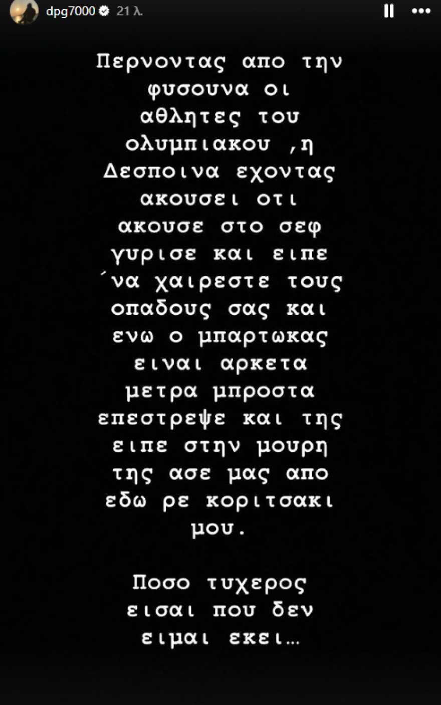 Γιαννακόπουλος: Ο Μπαρτζώκας είπε στη Δέσποινα «άσε μας κοριτσάκι μου» - Πόσο τυχερός είσαι που δεν είμαι εκεί