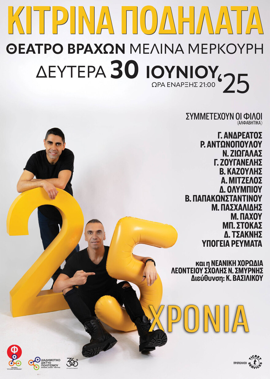 Τα Κίτρινα Ποδήλατα γιορτάζουν τα 25 τους χρόνια με μία συναυλία στο Θέατρο Βράχων