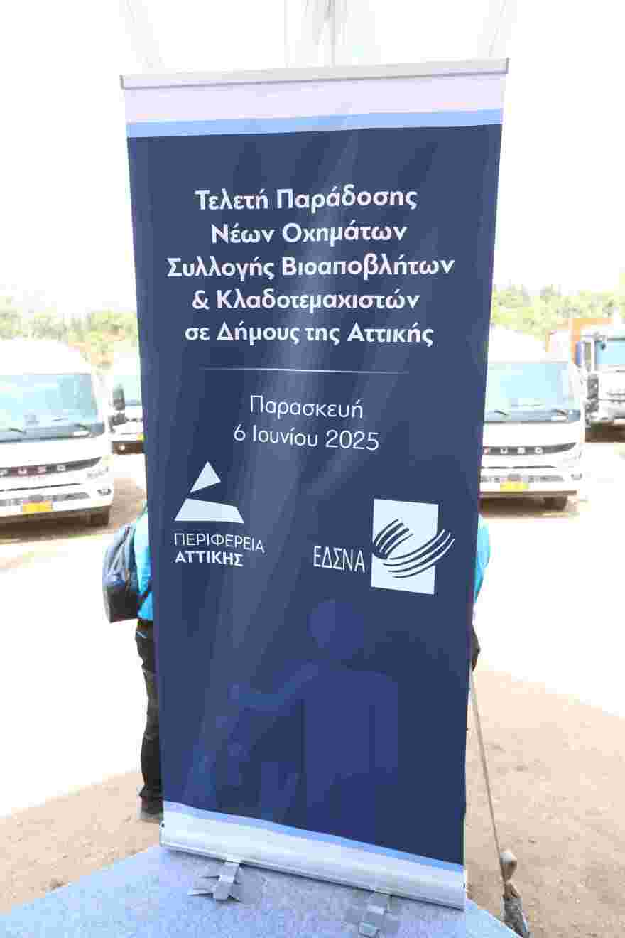 Ηλεκτρικά απορριμματοφόρα σε δήμους της Αττικής από την Περιφέρεια
