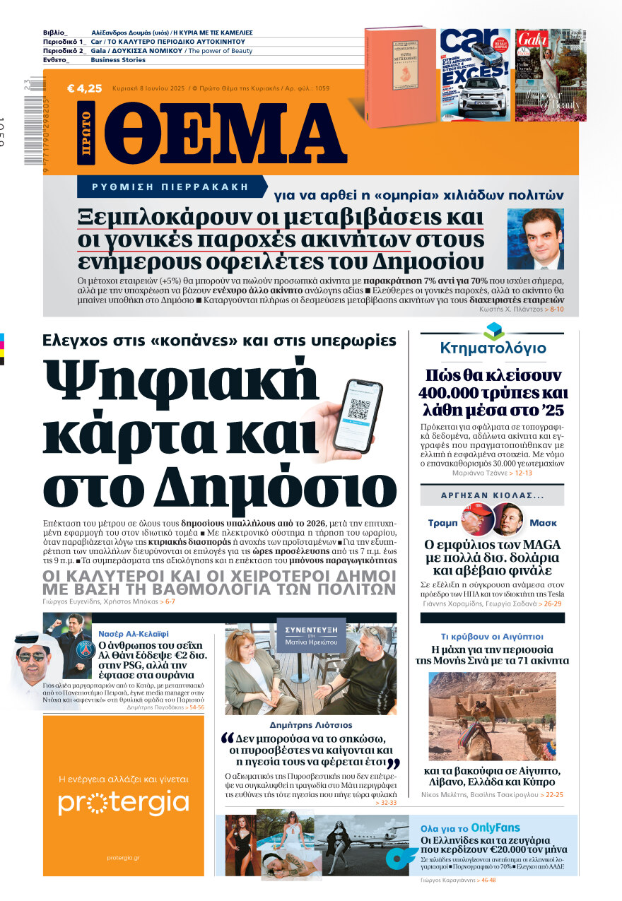 Μη χάσετε το ΘΕΜΑ που κυκλοφορεί