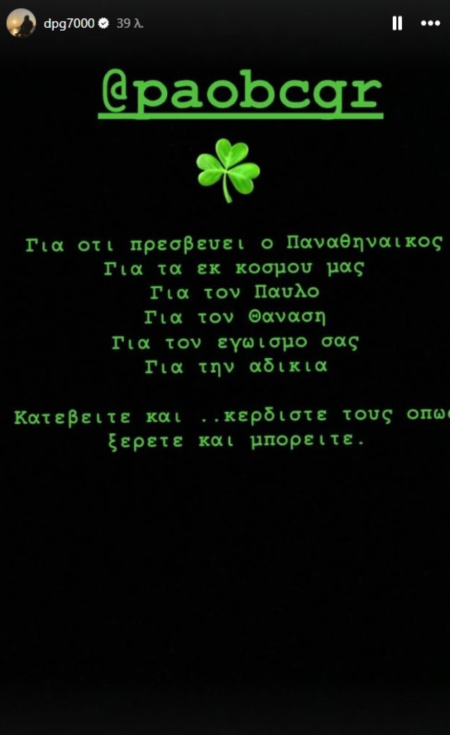 Γιαννακόπουλος: «Κερδίστε για τον Παύλο, τον Θανάση, τον κόσμο, την αδικία, τον εγωισμό σας»
