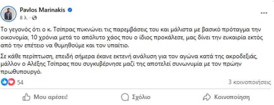 Μαρινάκης: Ο Τσίπρας μίλησε για την αγώνα κατά της ακροδεξιάς με την οποία συγκυβέρνησε