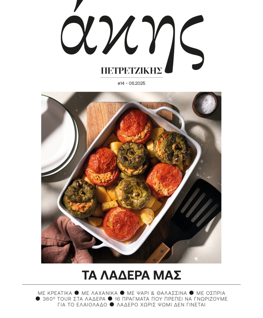 Άκης Πετρετζίκης – Τα λαδερά μας