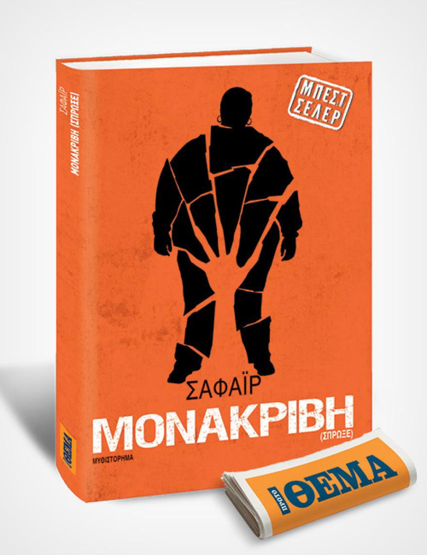 Αυτή την Κυριακή με το ΘΕΜΑ, το συγκλονιστικό μπεστ σέλερ της Σαφάιρ «Μονάκριβη»