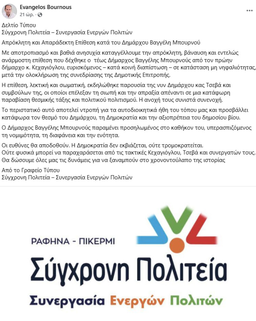 Απίστευτο περιστατικό έξω από το δημαρχείο Ραφήνας - Πρώην δήμαρχος επιτέθηκε με κλωτσιές στον Ευάγγελο Μπουρνού