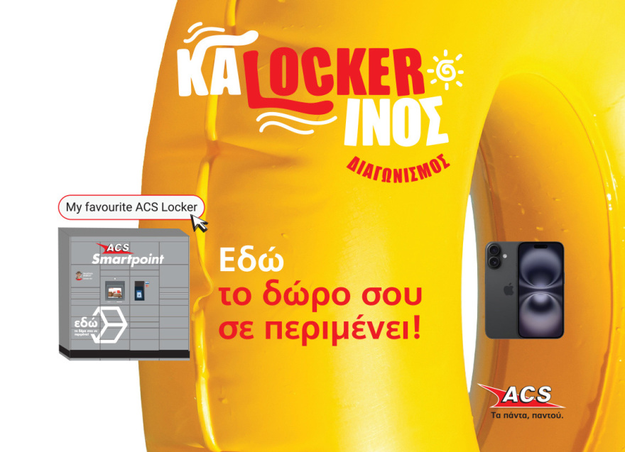 ACS: Εύκολη και ευέλικτη παραλαβή δεμάτων με το “My favourite ACS Locker”
