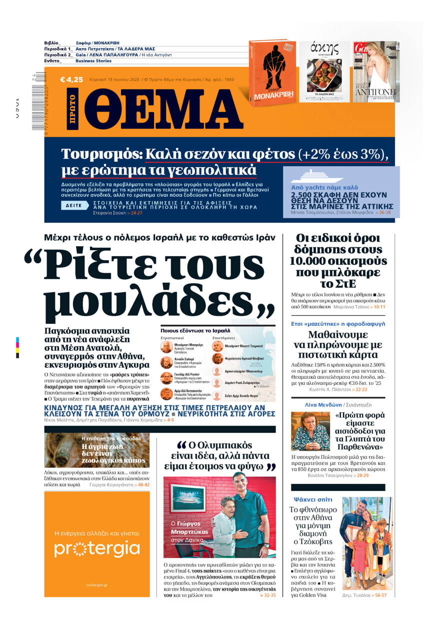 Μη χάσετε το ΘΕΜΑ που κυκλοφορεί