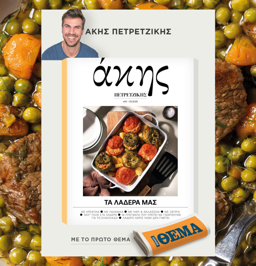 Μη χάσετε το ΘΕΜΑ που κυκλοφορεί