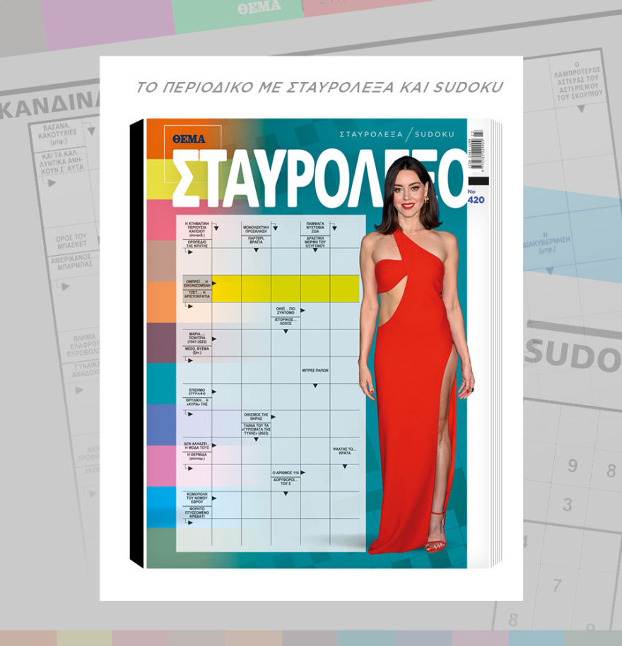 Μη χάσετε το ΘΕΜΑ που κυκλοφορεί