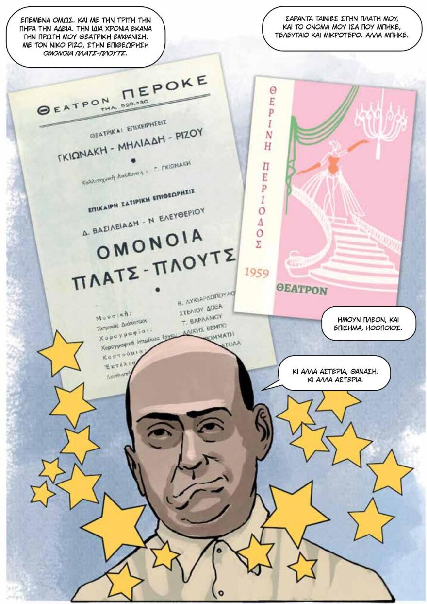 Θανάσης Βέγγος: Η ζωή του έγινε κόμικ 