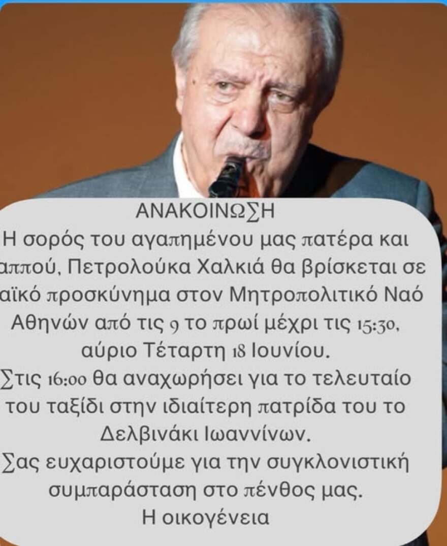 Πετρολούκας Χαλκιάς: Σε λαϊκό προσκύνημα η σορός του στον Μητροπολιτικό Ναό Αθηνών