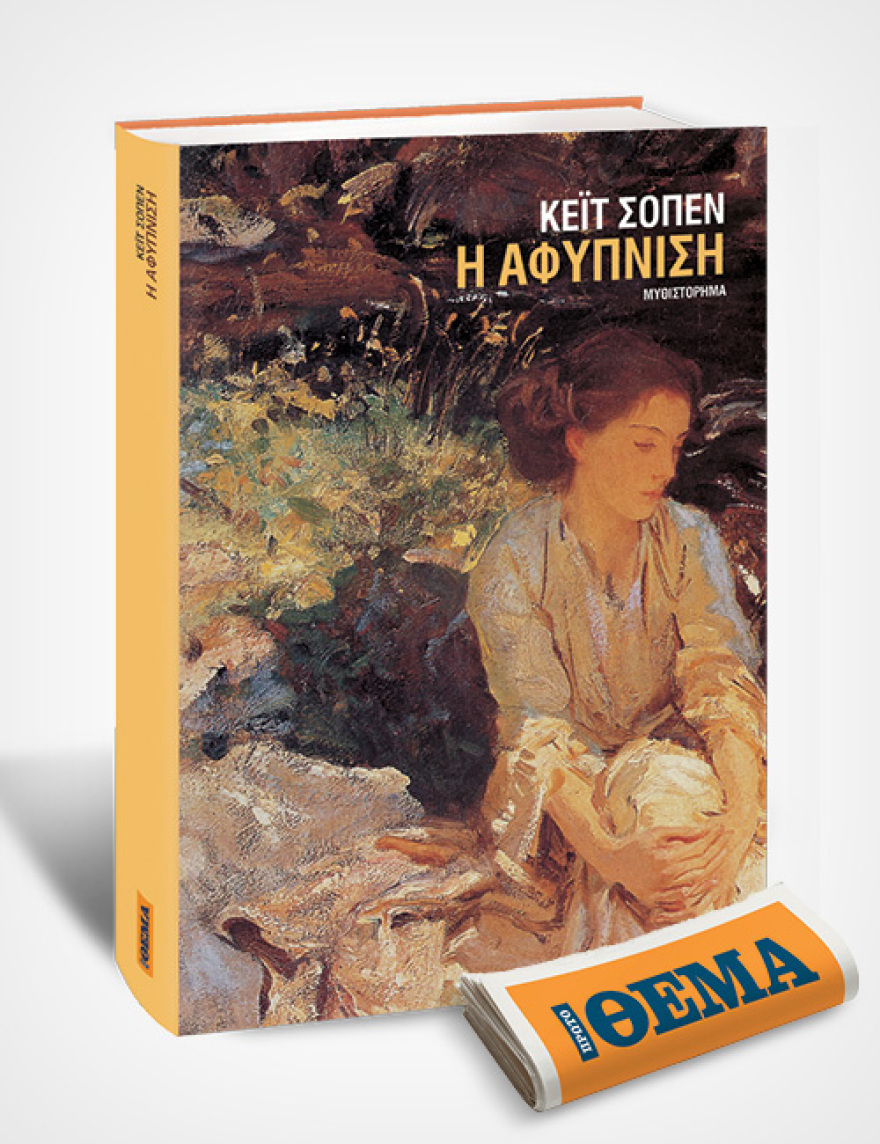 Αυτή την Κυριακή με το ΘΕΜΑ, το τολμηρό μυθιστόρημα της Κέιτ Σοπέν «Η αφύπνιση»
