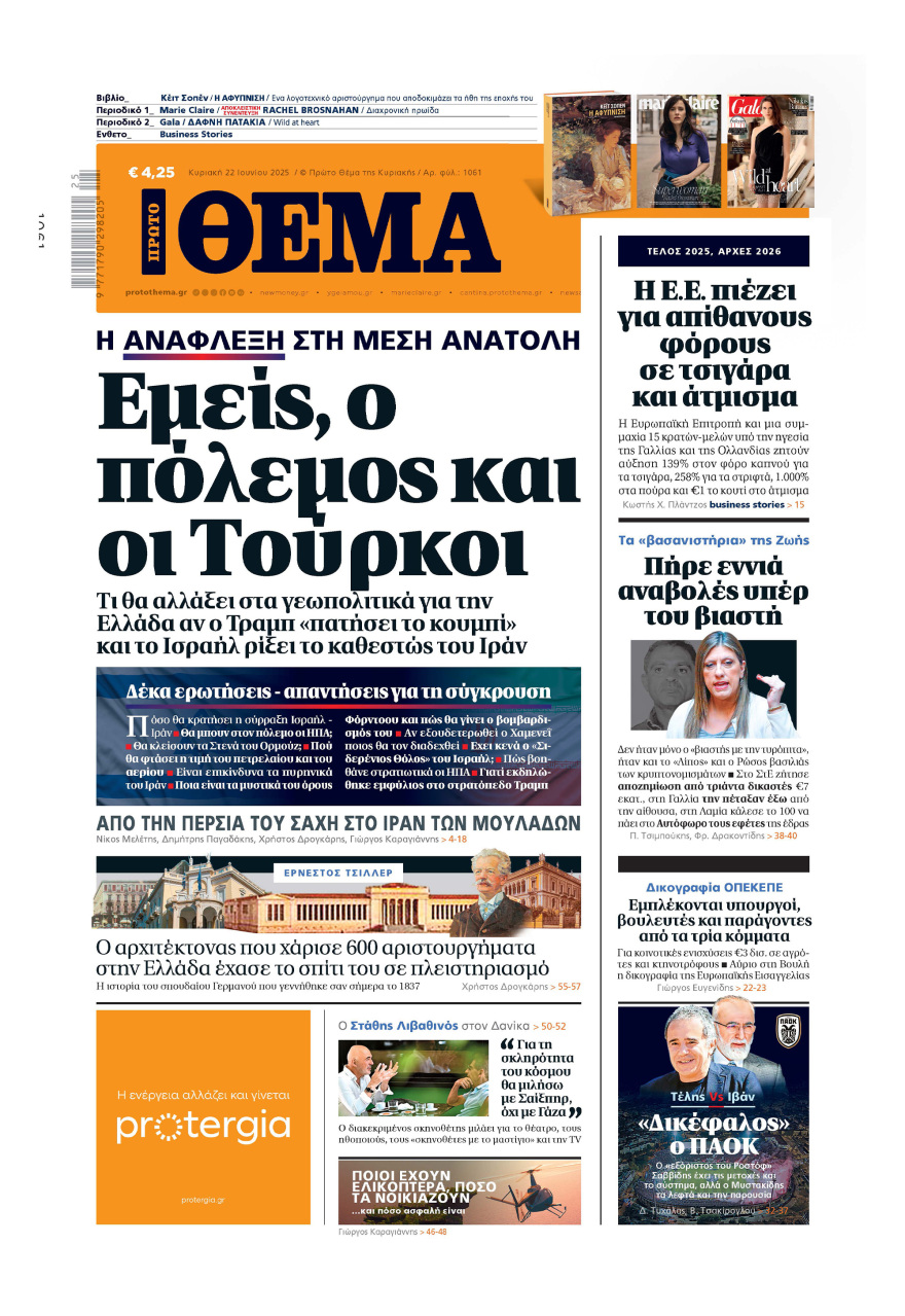 Μη χάσετε το ΘΕΜΑ που κυκλοφορεί