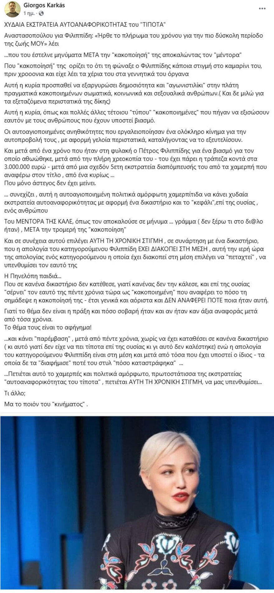 Γιώργος Καρκάς για Πηνελόπη Αναστασοπούλου: Χυδαία εκστρατεία αυτοαναφορικότητας του «τίποτα»