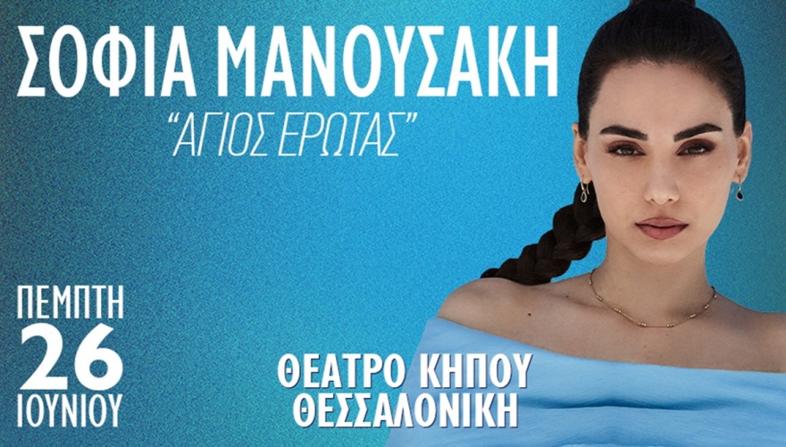 Η Σοφία Μανουσάκη στο Θέατρο Κήπου στη Θεσσαλονίκη για μία μοναδική συναυλία