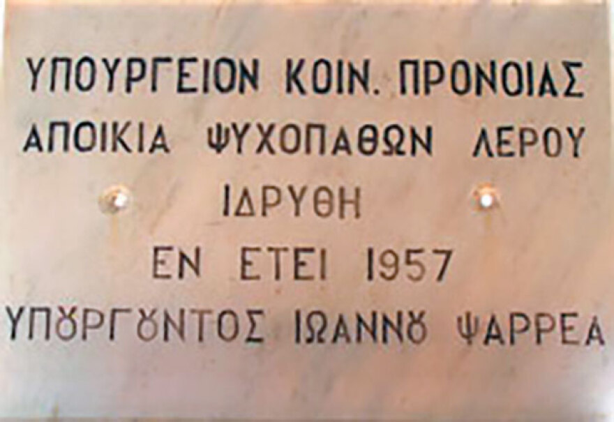 Το παλιό ψυχιατρείο της Λέρου χώρος ευεξίας και οι στρατώνες του Μουσολίνι ακαδημία
