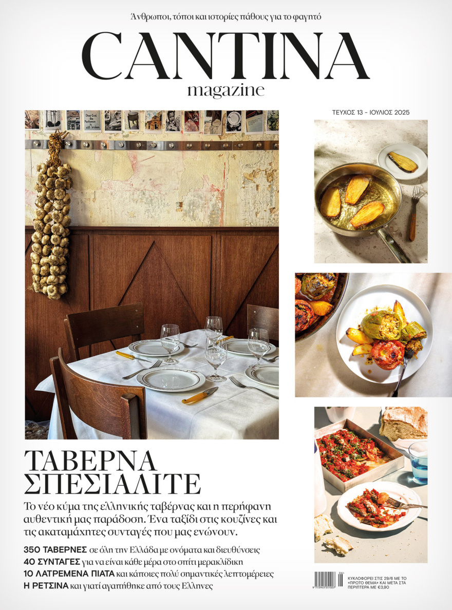 Το νέο τεύχος του Cantina την Κυριακή με το ΘEMA