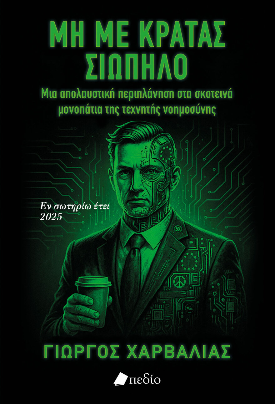 Οι… Φυλές του Chat GPT: Προδημοσίευση από το νέο βιβλίο του Γιώργου Χαρβαλιά, «Μη με κρατάς σιωπηλό»