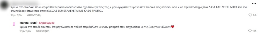 Η οργισμένη αντίδραση της Ιωάννας Τούνη με σχόλια που έλαβε στο TikTok για την υπόθεση revenge porn